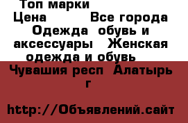 Топ марки Karen Millen › Цена ­ 750 - Все города Одежда, обувь и аксессуары » Женская одежда и обувь   . Чувашия респ.,Алатырь г.